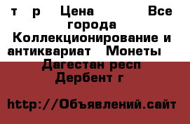 3 000 т.  р. › Цена ­ 3 000 - Все города Коллекционирование и антиквариат » Монеты   . Дагестан респ.,Дербент г.